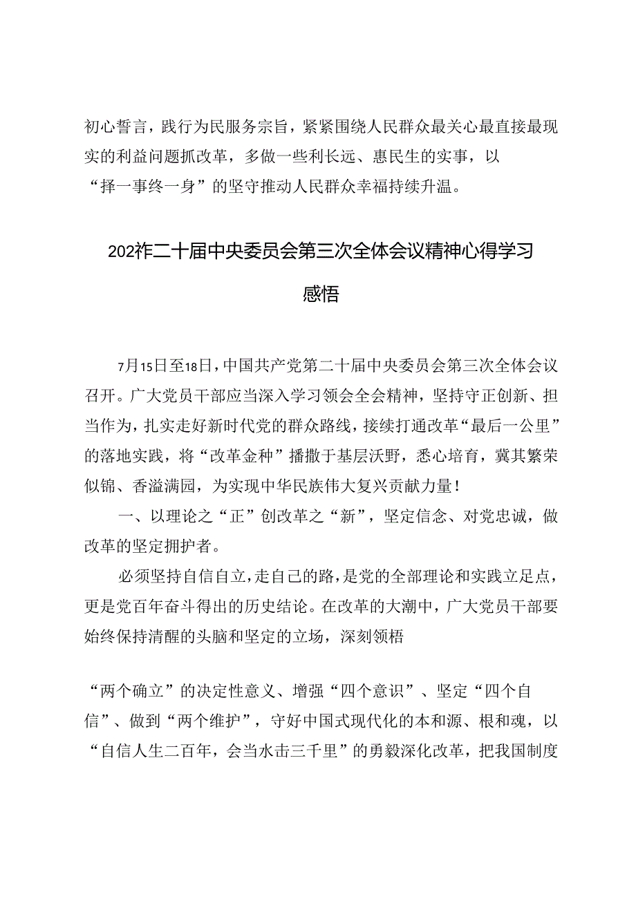 3篇范文 2024年二十届中央委员会第三次全体会议精神心得学习感悟.docx_第3页