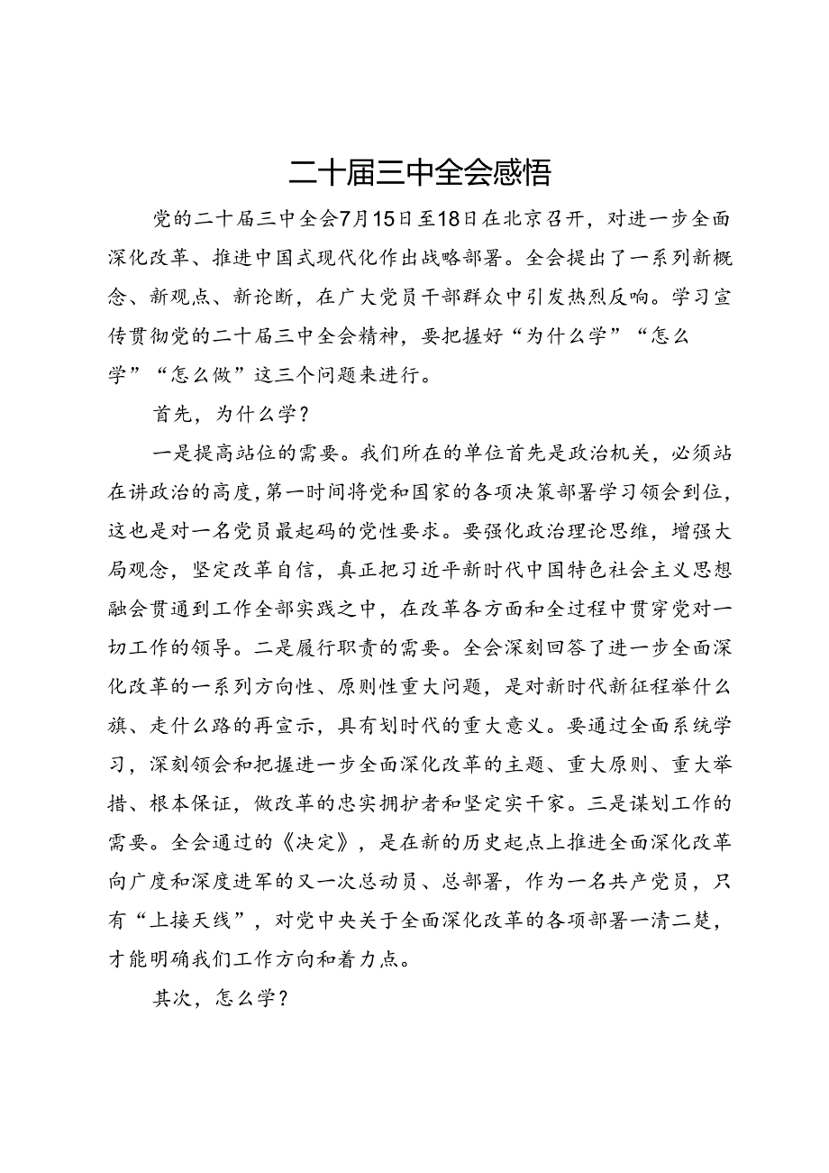 二十届三中全会感悟.docx_第1页