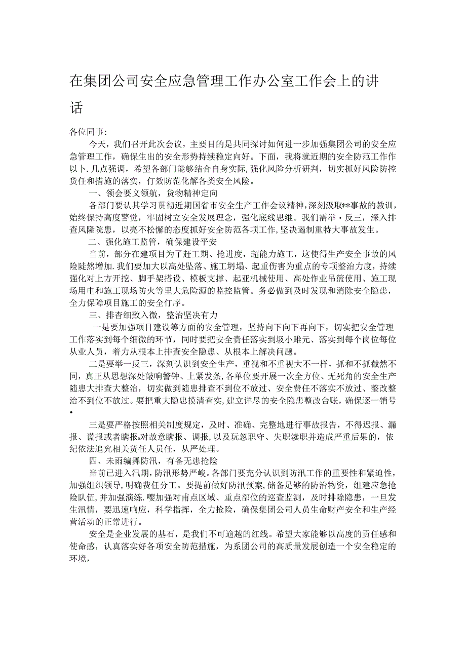 在集团公司安全应急管理工作办公室工作会上的讲话.docx_第1页