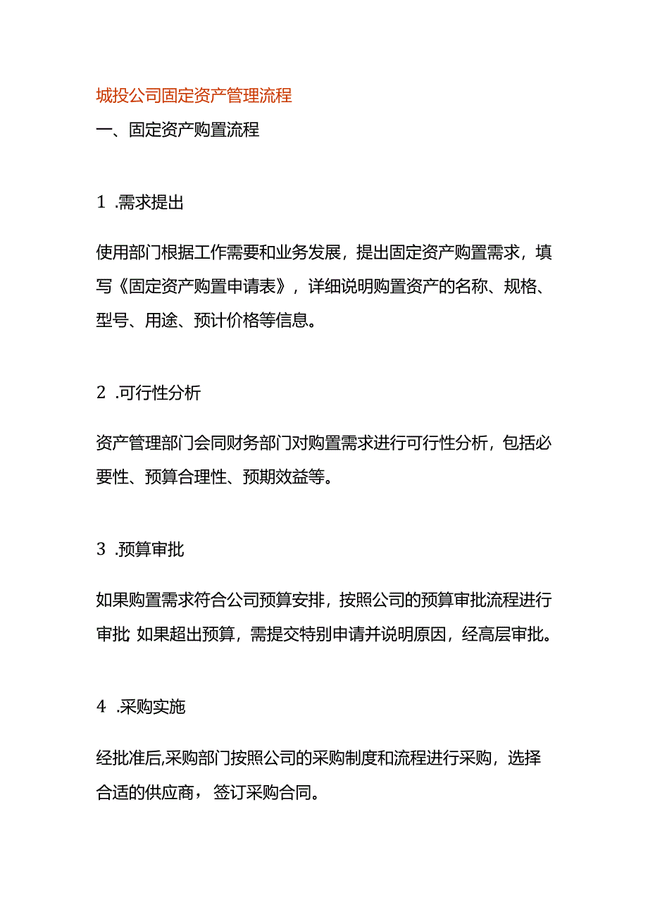 城投公司固定资产管理流程.docx_第1页