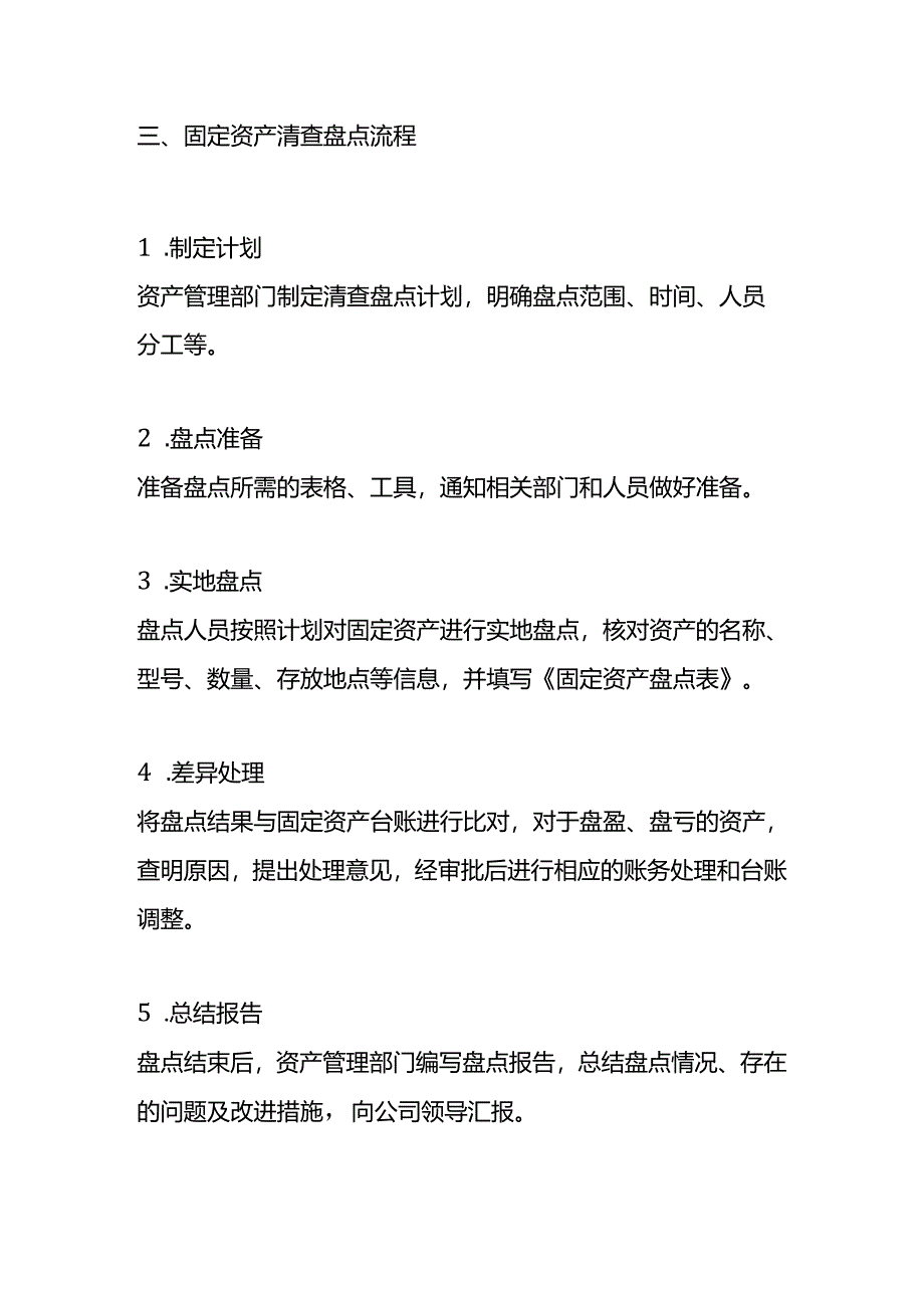 城投公司固定资产管理流程.docx_第3页