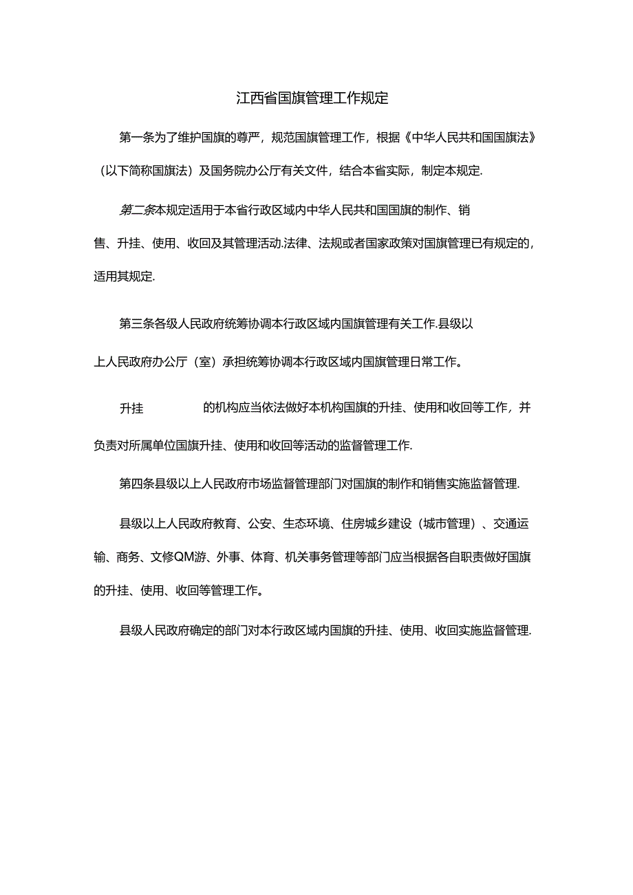 江西省国旗管理工作规定.docx_第1页