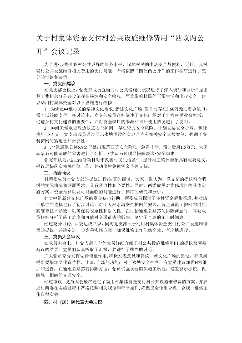 关于村集体资金支付村公共设施维修费用“四议两公开”会议记录.docx_第1页