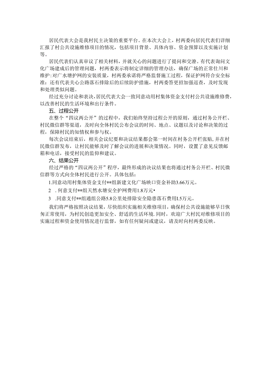 关于村集体资金支付村公共设施维修费用“四议两公开”会议记录.docx_第2页