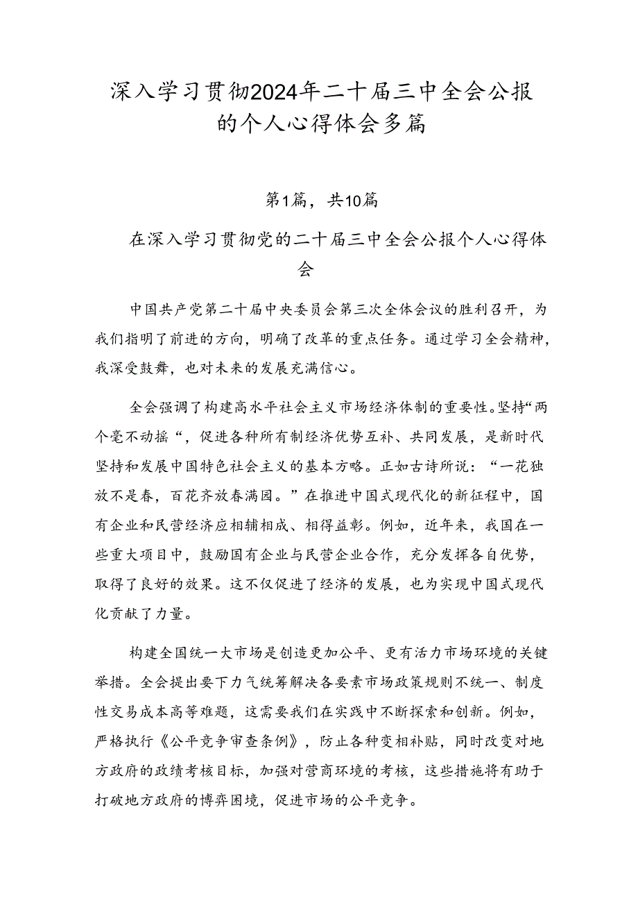 深入学习贯彻2024年二十届三中全会公报的个人心得体会多篇.docx_第1页