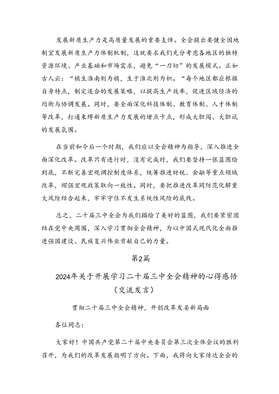 深入学习贯彻2024年二十届三中全会公报的个人心得体会多篇.docx_第2页