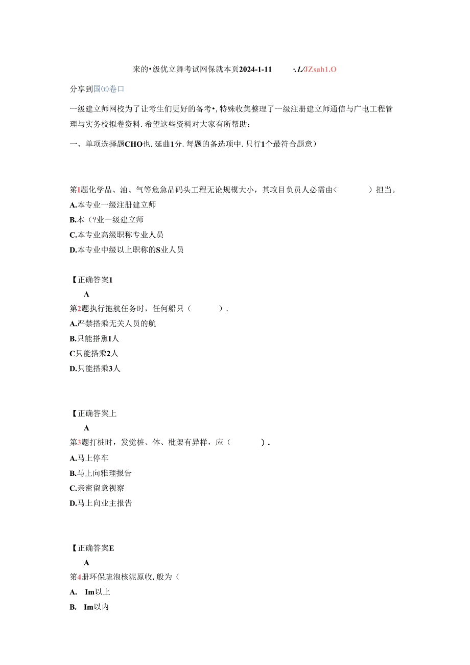 2024年一级注册建造师港口与航道工程管理与实务模拟卷9.docx_第1页