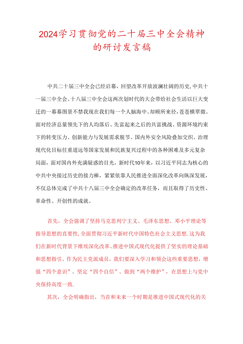 2024学习贯彻党的二十届三中全会精神的研讨发言稿（精选）.docx_第1页