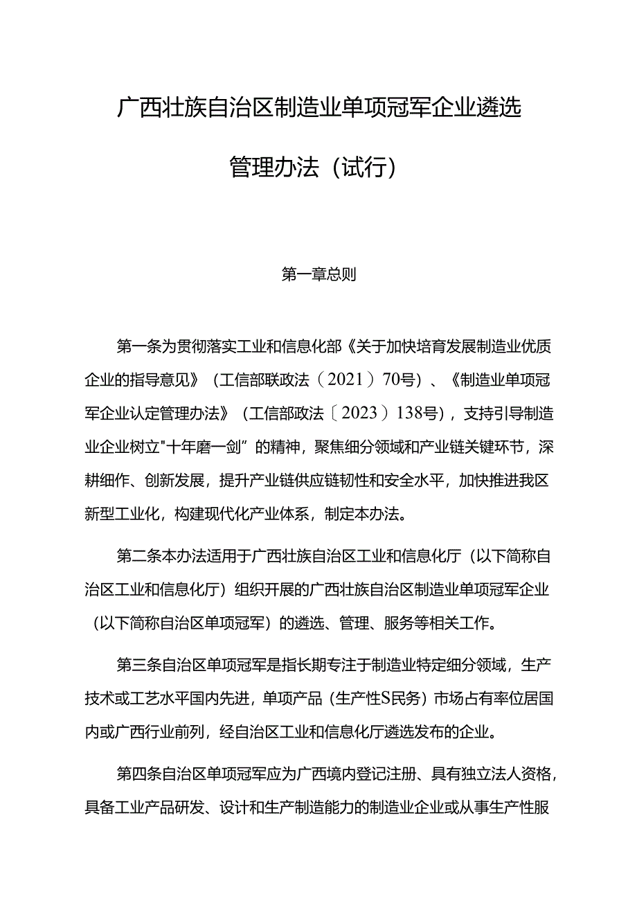 广西壮族自治区制造业单项冠军企业遴选管理办法（试行）.docx_第1页