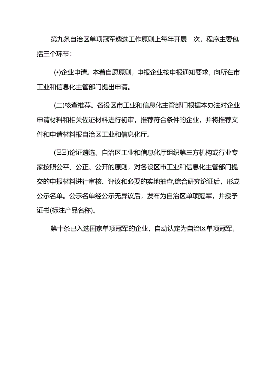 广西壮族自治区制造业单项冠军企业遴选管理办法（试行）.docx_第3页