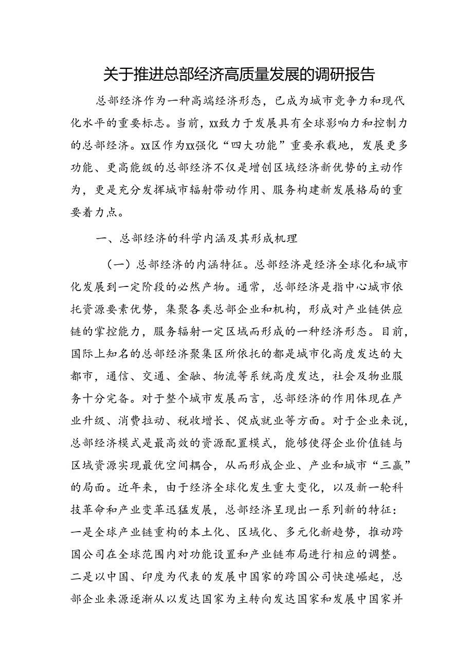 推进总部经济高质量发展的调研报告.docx_第1页