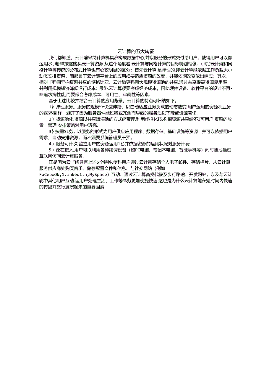 云计算的五大特征.docx_第1页