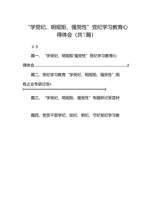 “学党纪、明规矩、强党性”党纪学习教育心得体会7篇（精选版）.docx