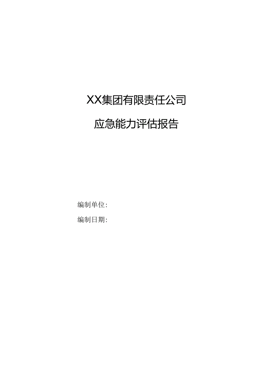 XX集团有限责任公司应急能力评估报告（2024年）.docx_第1页