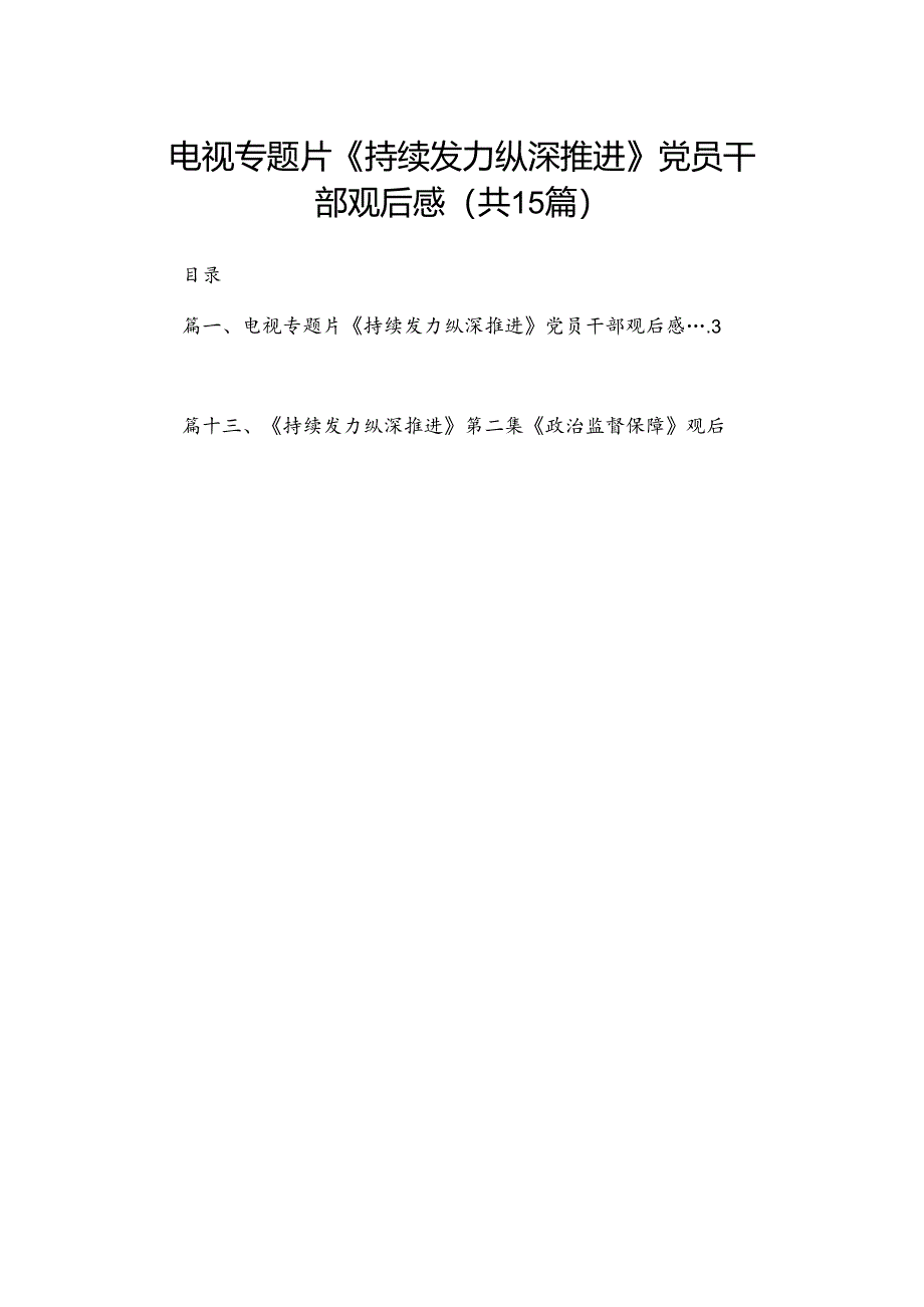 电视专题片《持续发力纵深推进》党员干部观后感15篇供参考.docx_第1页