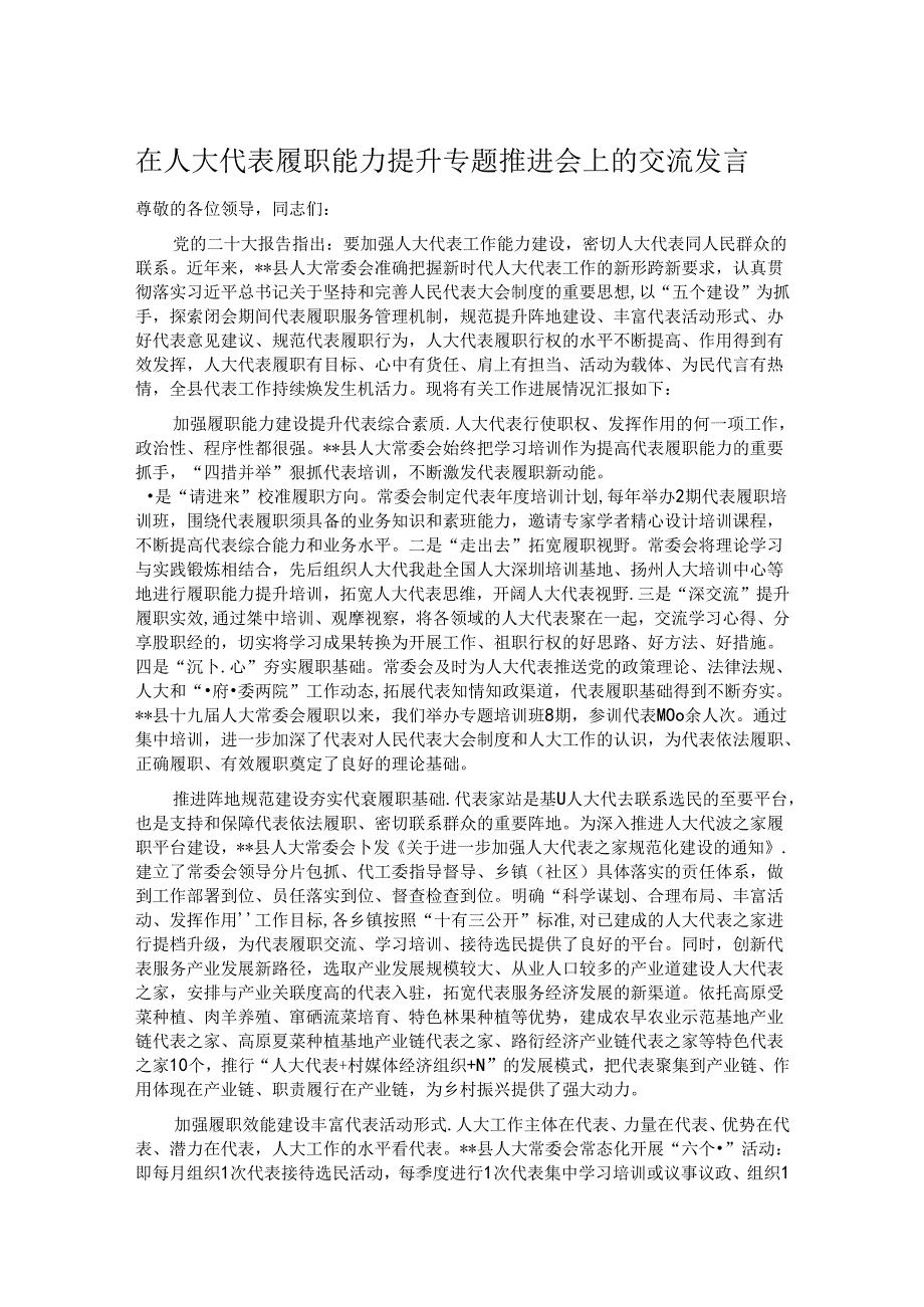 在人大代表履职能力提升专题推进会上的交流发言.docx_第1页