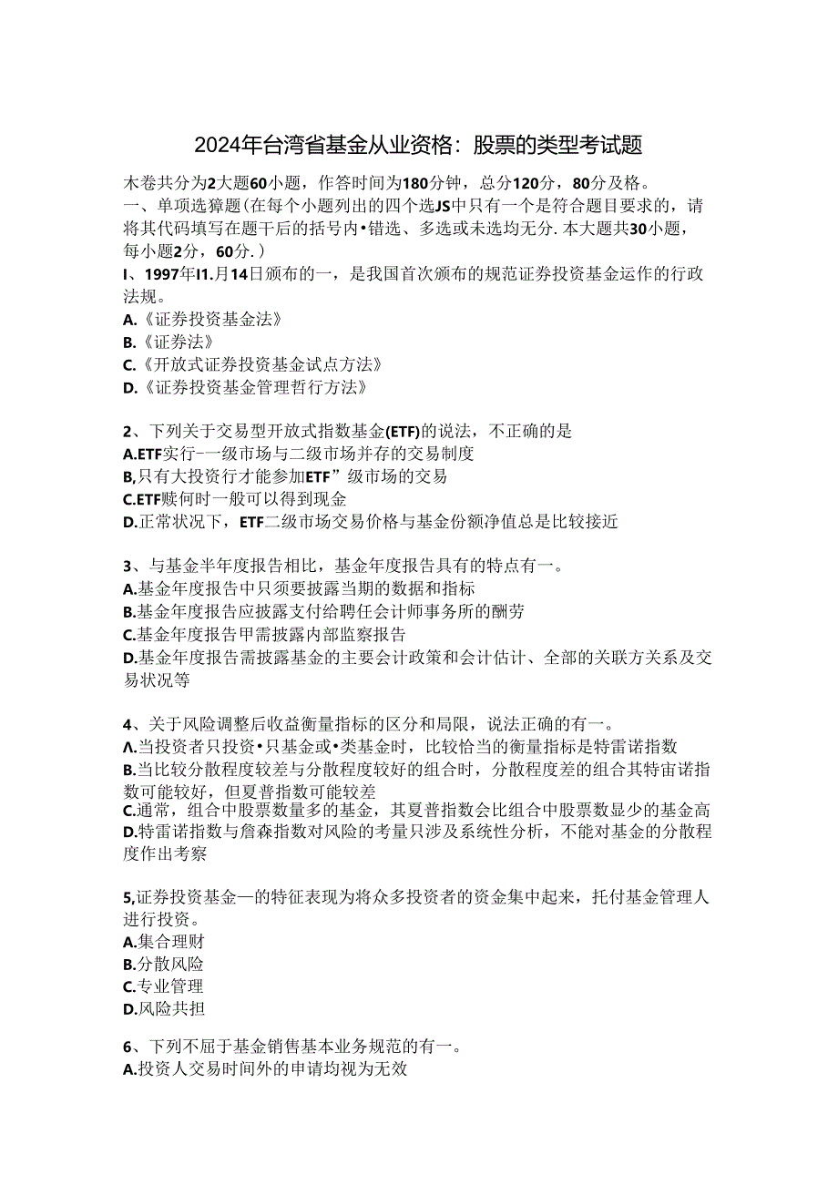 2024年台湾省基金从业资格：股票类型考试题.docx_第1页