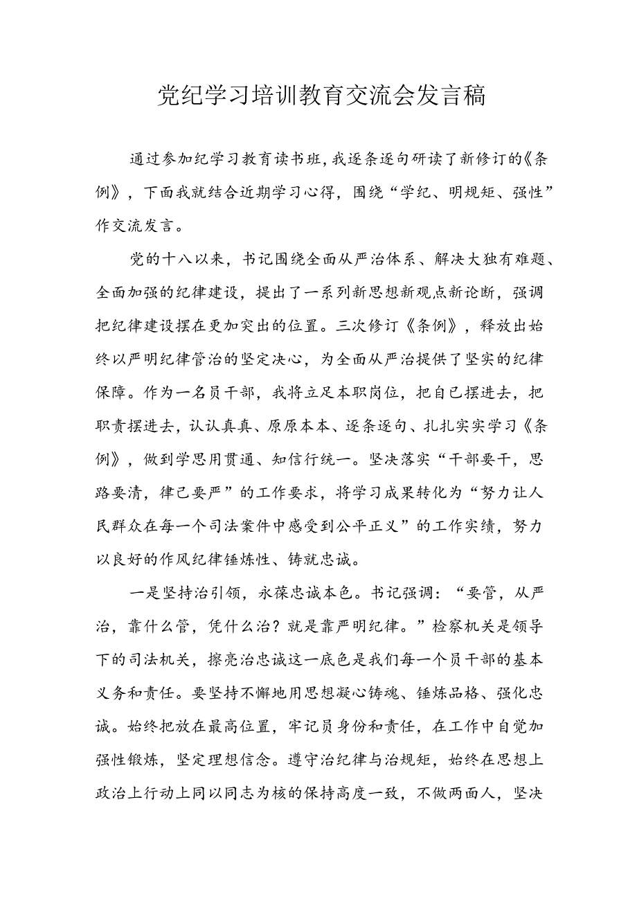 2024年学习党纪专题教育发言稿.docx_第1页