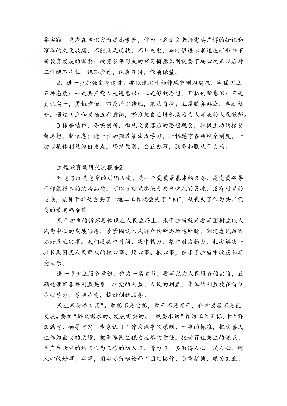 主题教育调研交流报告(合集6篇).docx_第2页