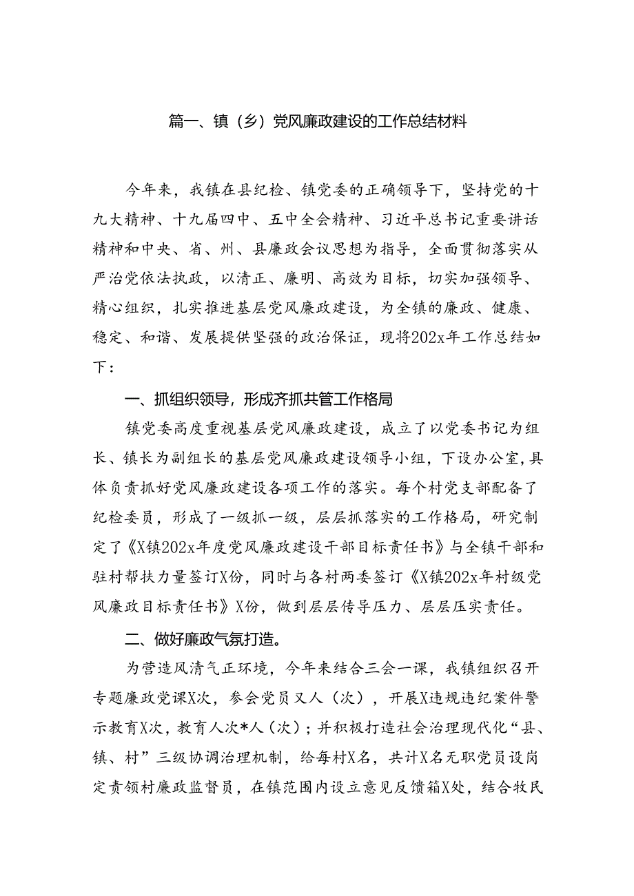 镇（乡）党风廉政建设的工作总结材料8篇（精选版）.docx_第2页