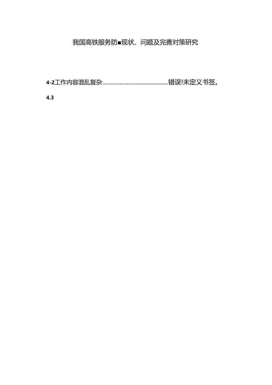 《我国高铁服务质量现状、问题及完善对策研究(5800字)》.docx_第1页