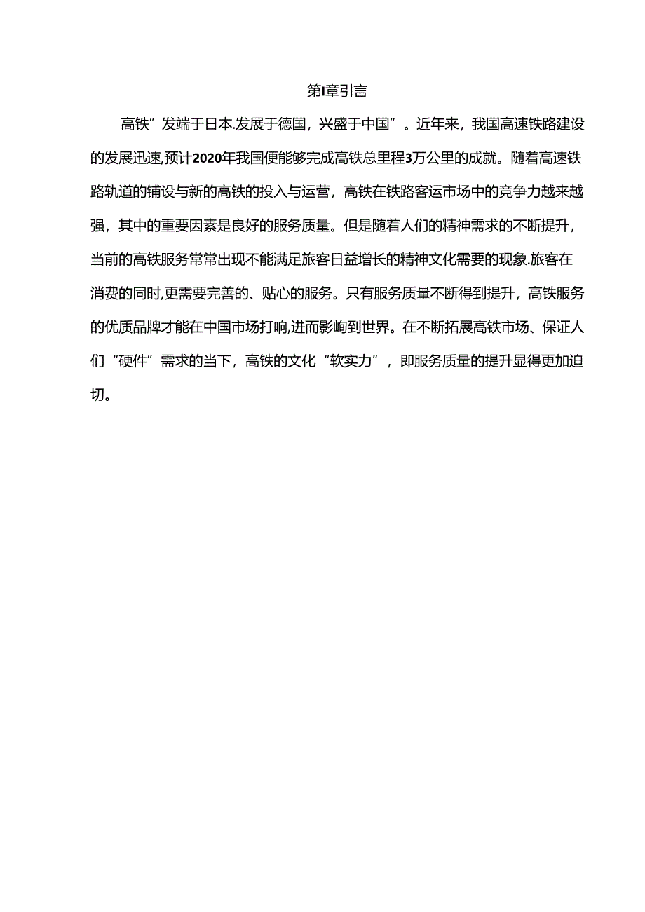 《我国高铁服务质量现状、问题及完善对策研究(5800字)》.docx_第2页