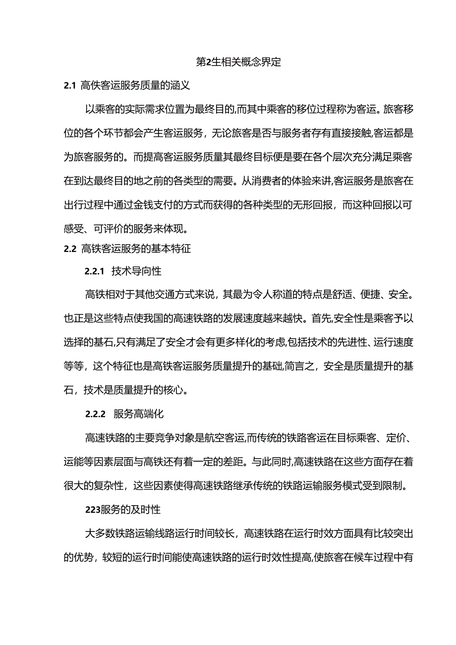 《我国高铁服务质量现状、问题及完善对策研究(5800字)》.docx_第3页