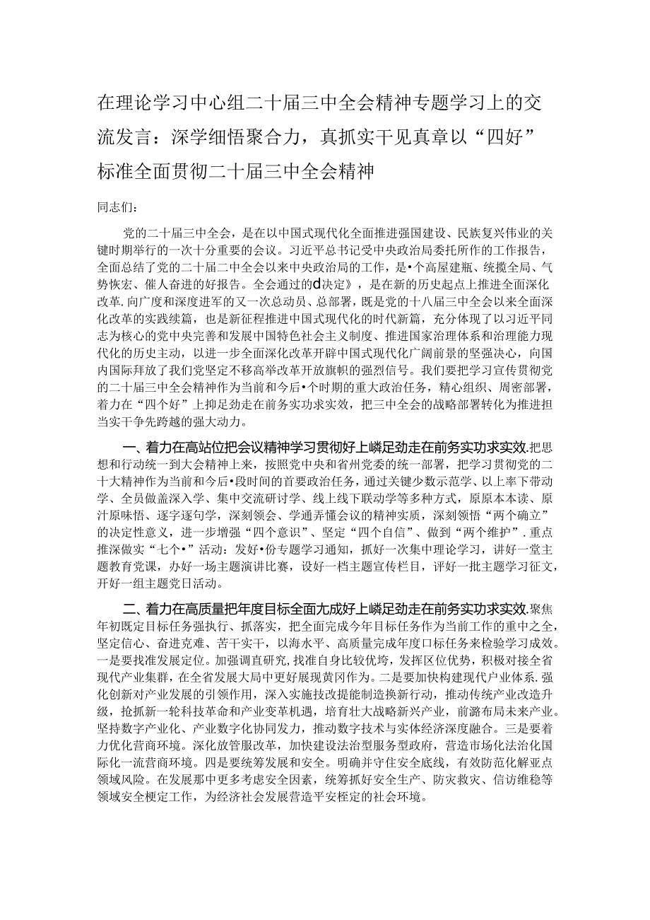 在理论学习中心组二十届三中全会精神专题学习上的交流发言.docx_第1页