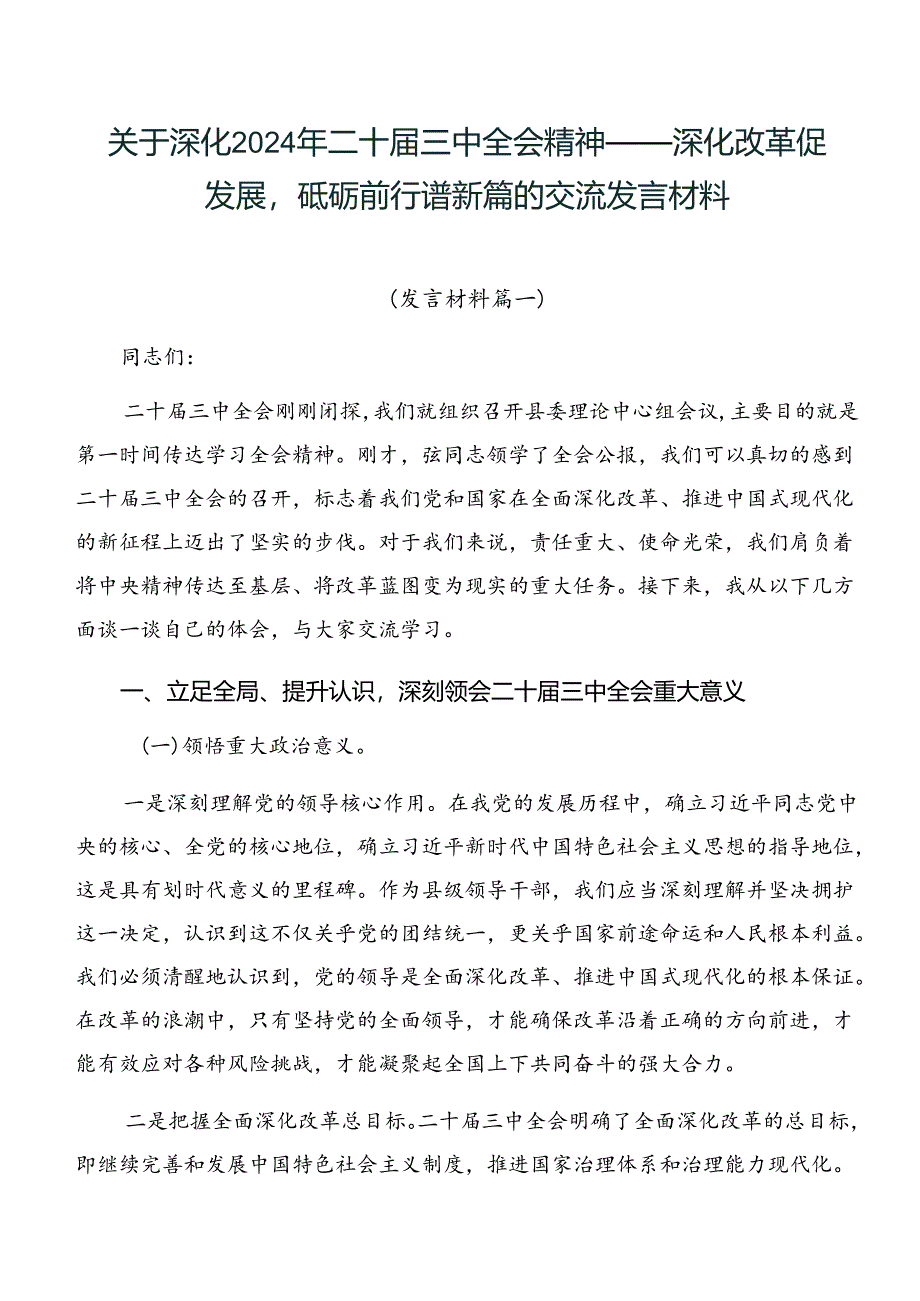 关于深化2024年二十届三中全会精神——深化改革促发展砥砺前行谱新篇的交流发言材料.docx_第1页