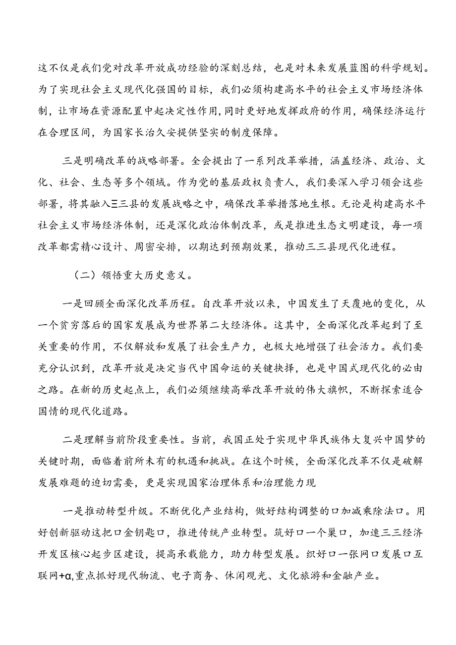 关于深化2024年二十届三中全会精神——深化改革促发展砥砺前行谱新篇的交流发言材料.docx_第2页