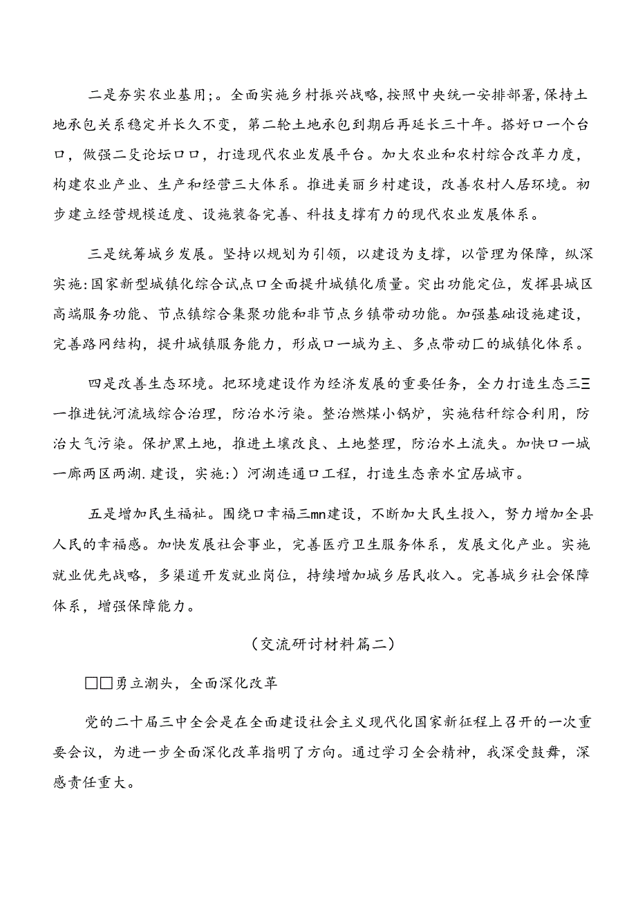 关于深化2024年二十届三中全会精神——深化改革促发展砥砺前行谱新篇的交流发言材料.docx_第3页