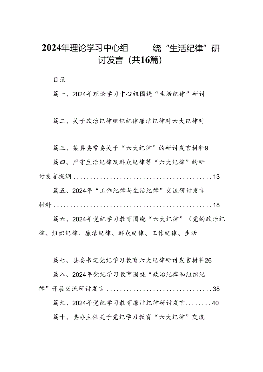 2024年理论学习中心组围绕“生活纪律”研讨发言【16篇】.docx_第1页