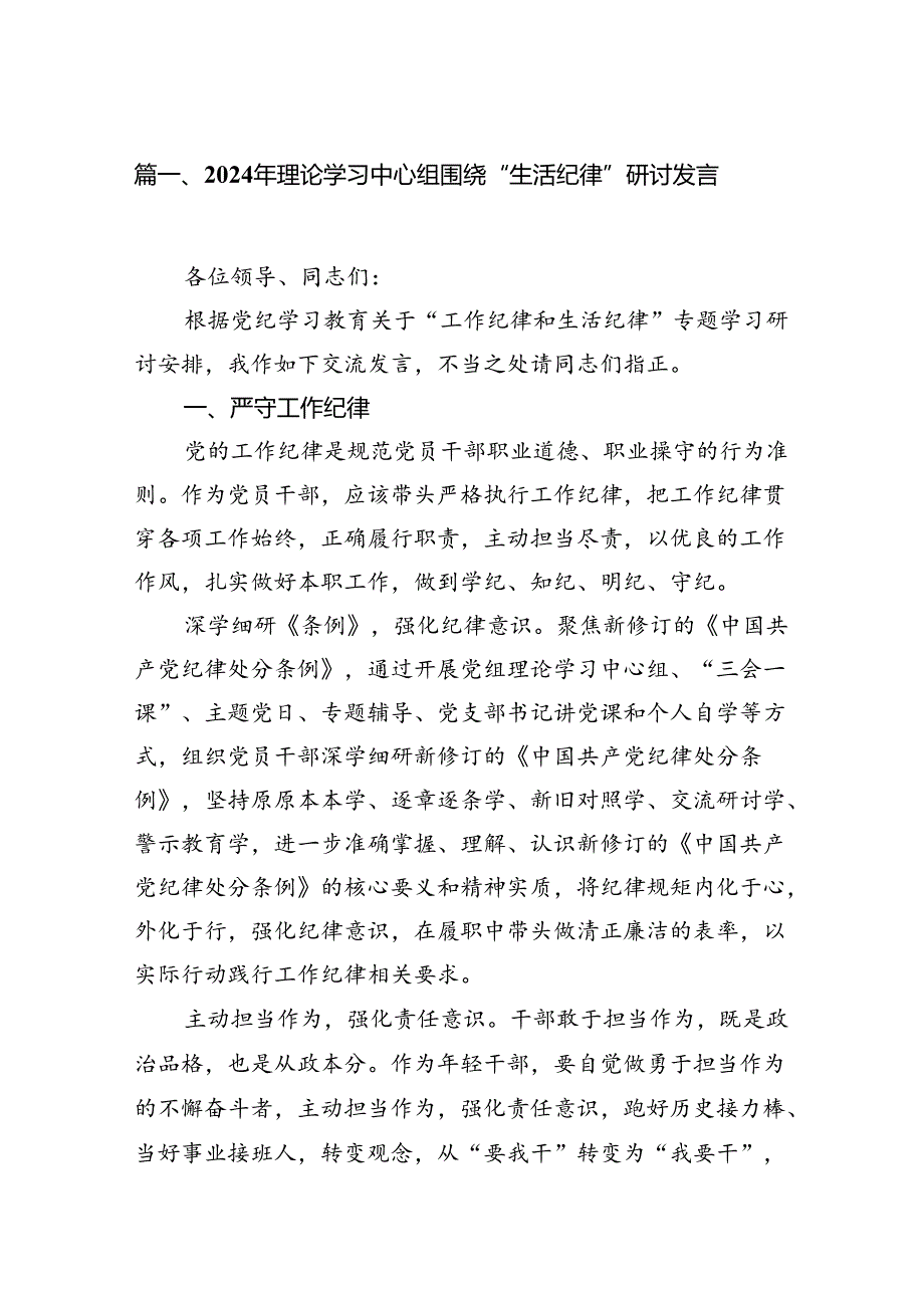 2024年理论学习中心组围绕“生活纪律”研讨发言【16篇】.docx_第2页