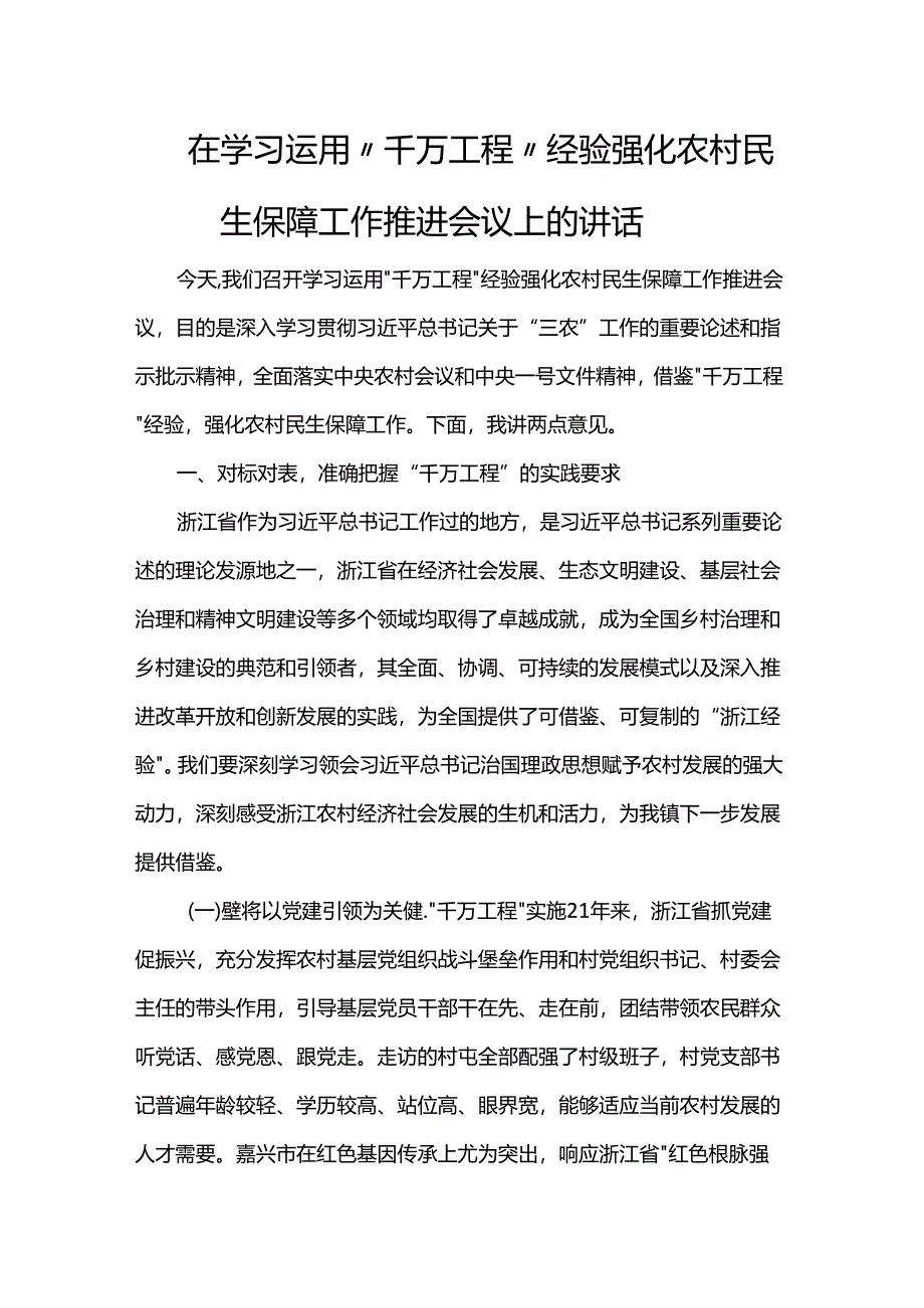 在学习运用“千万工程”经验强化农村民生保障工作推进会议上的讲话.docx_第1页