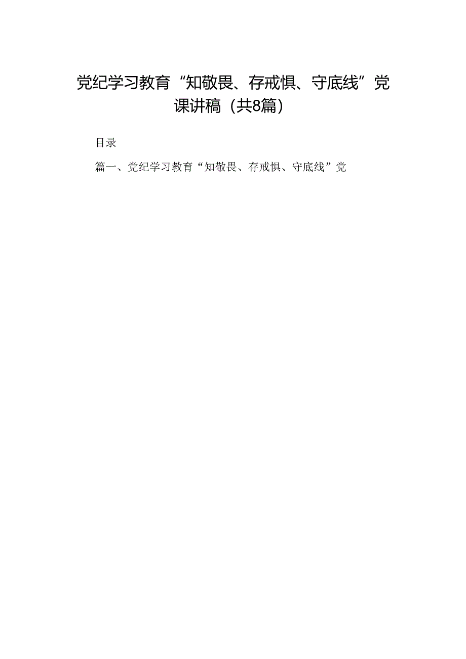 党纪学习教育“知敬畏、存戒惧、守底线”党课讲稿（共8篇）.docx_第1页