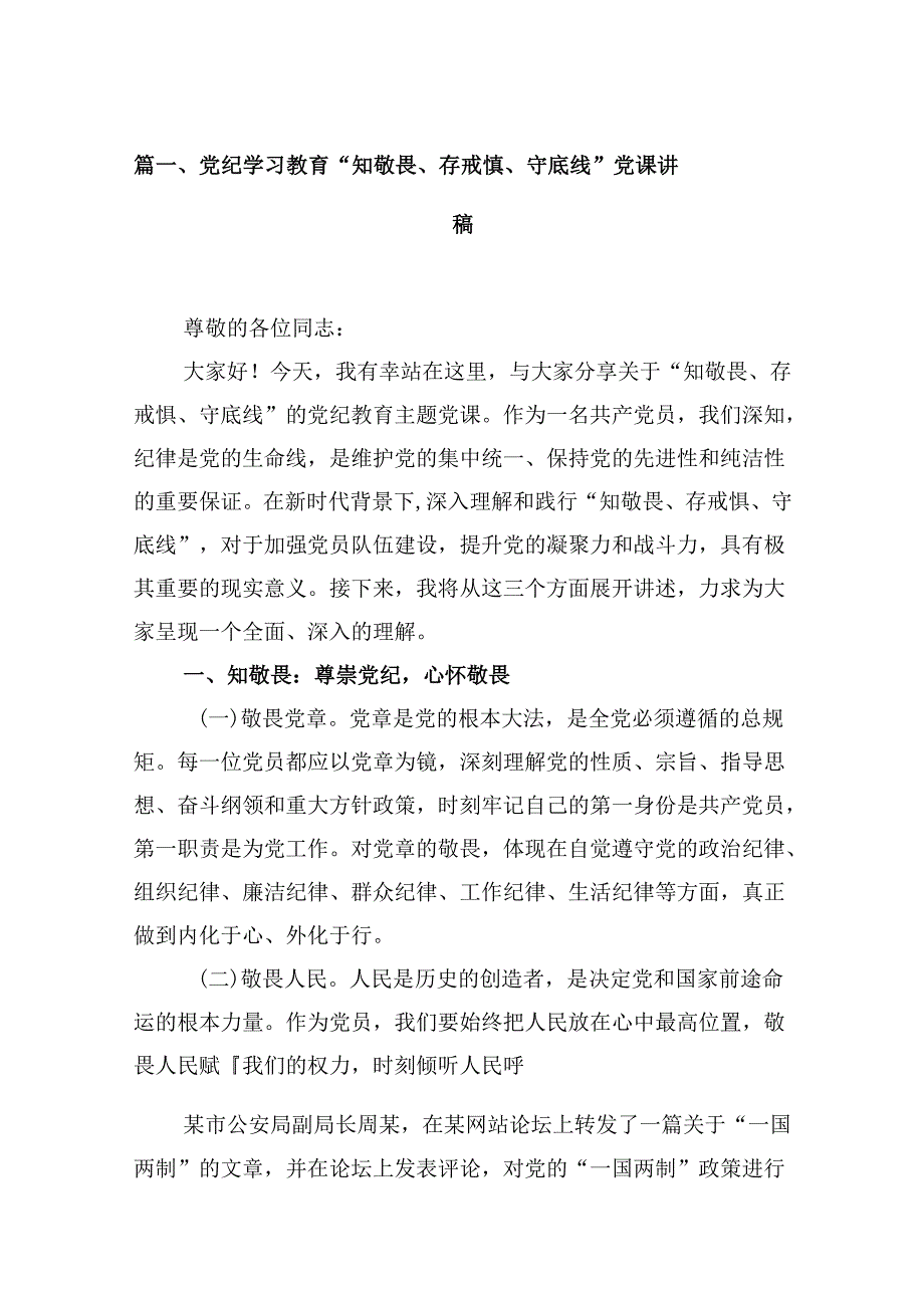 党纪学习教育“知敬畏、存戒惧、守底线”党课讲稿（共8篇）.docx_第2页