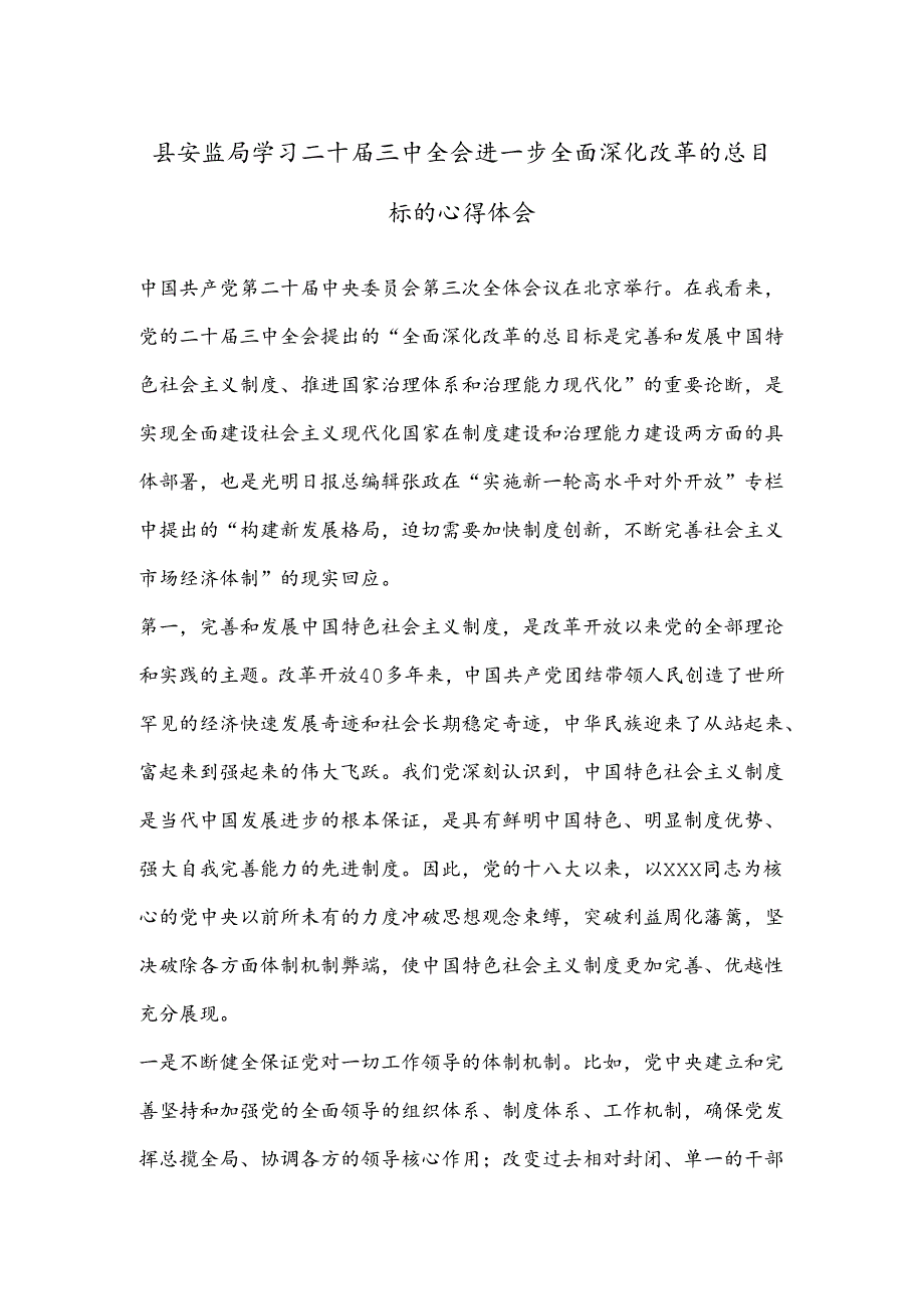 县安监局学习二 十届三 中全会进一步全面深化改革的总目标的心得体会.docx_第1页