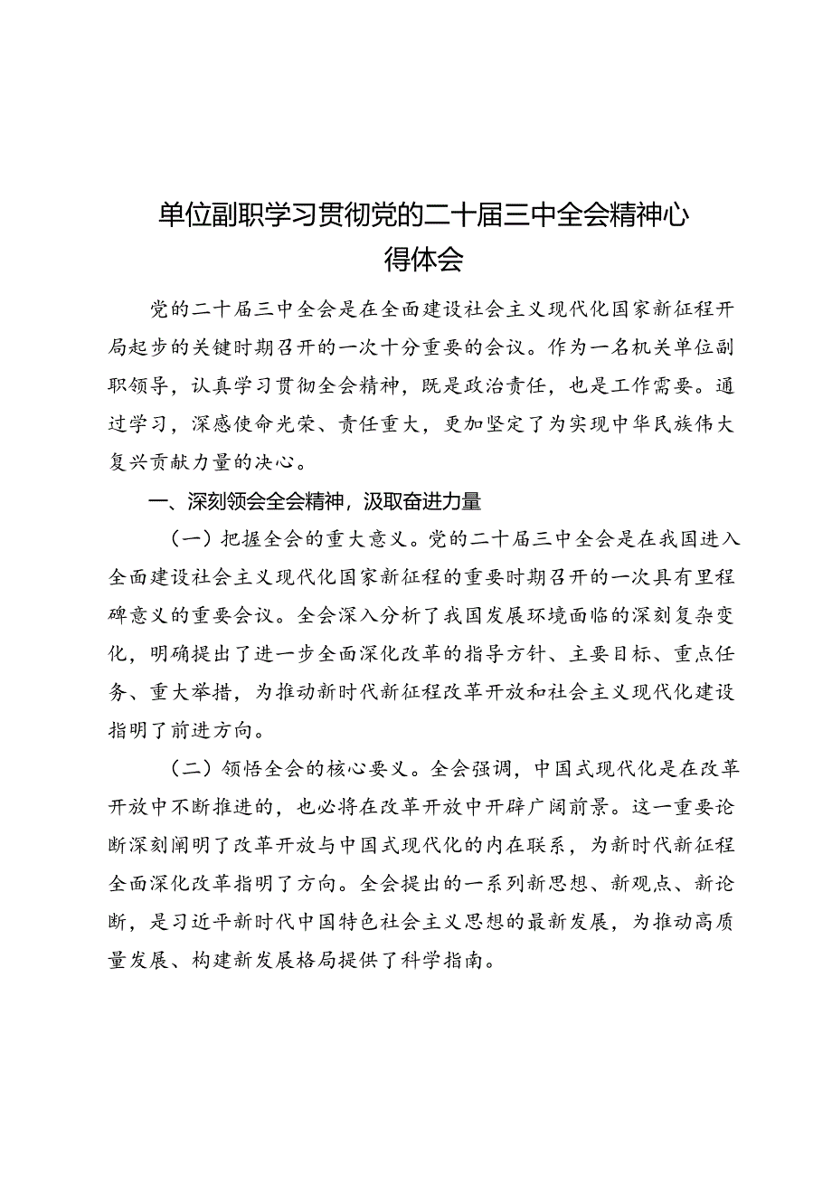 单位副职学习贯彻党的二十届三中全会精神心得体会.docx_第1页