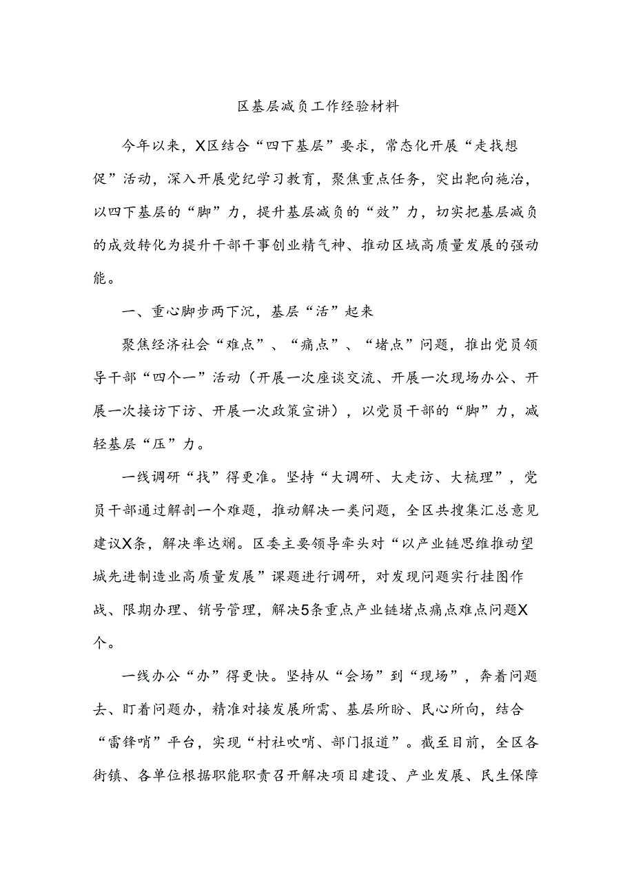 区基层减负工作经验材料.docx_第1页