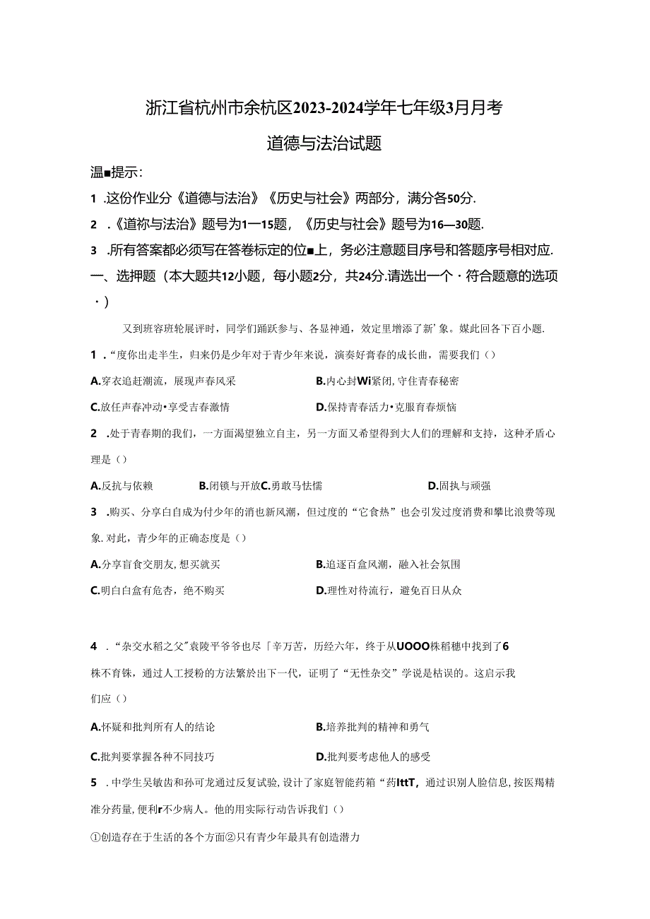 精品解析：浙江省杭州市余杭区2023-2024学年七年级3月月考道德与法治试题-A4答案卷尾.docx_第1页