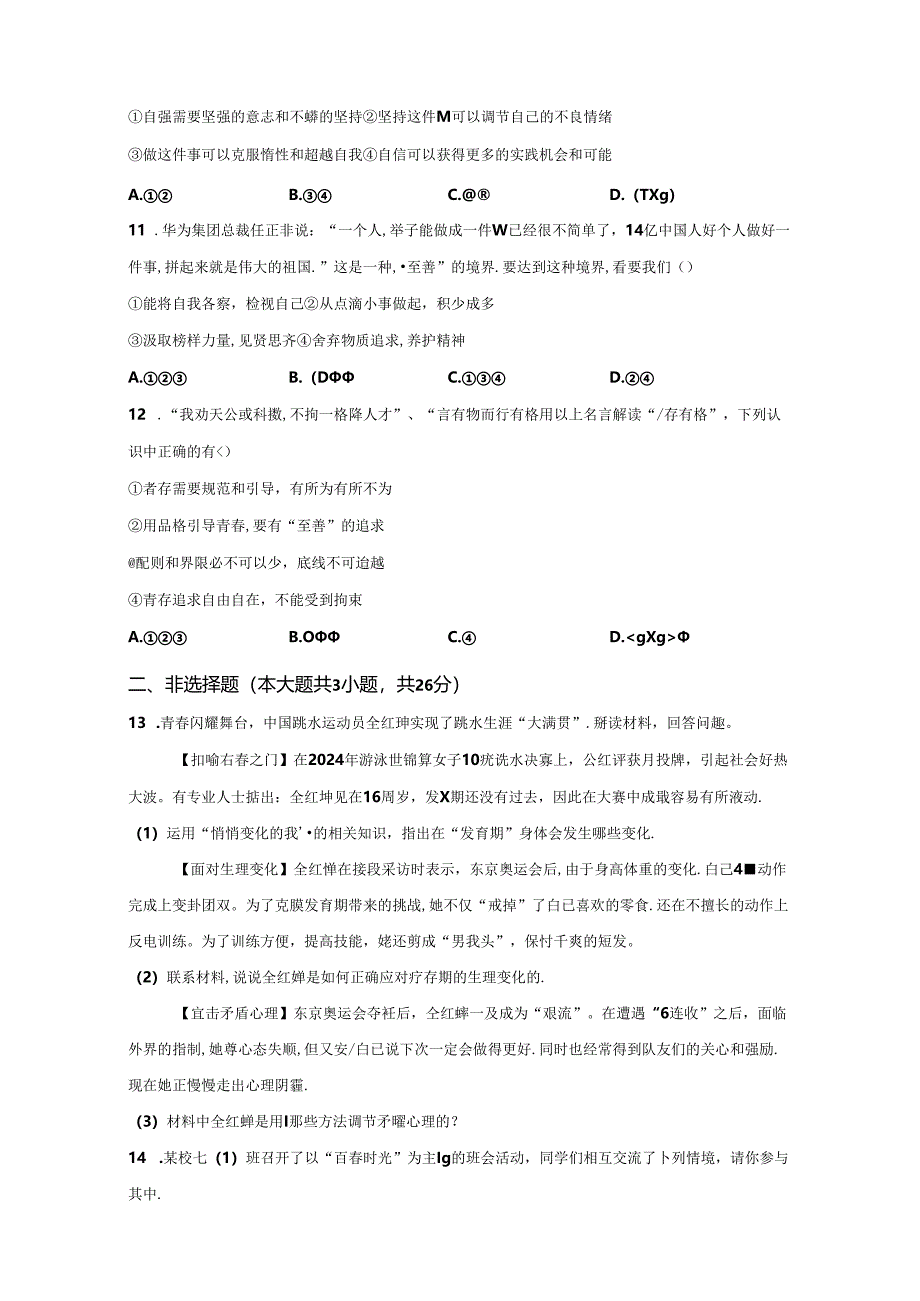 精品解析：浙江省杭州市余杭区2023-2024学年七年级3月月考道德与法治试题-A4答案卷尾.docx_第3页