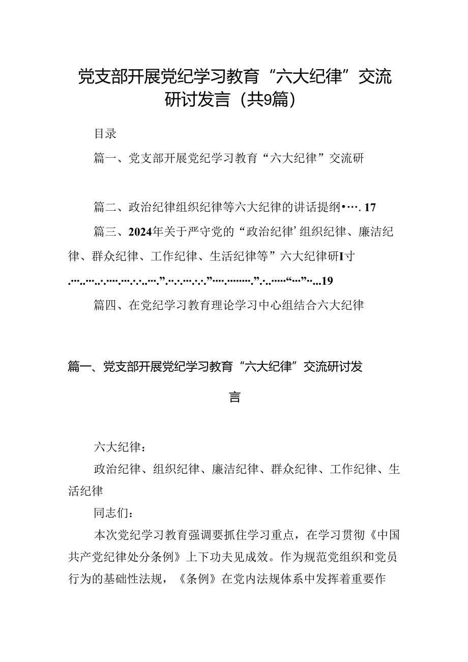 党支部开展党纪学习教育“六大纪律”交流研讨发言9篇供参考.docx_第1页