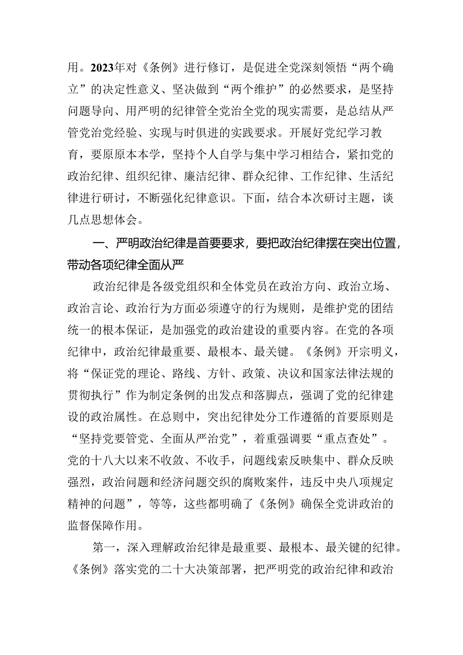 党支部开展党纪学习教育“六大纪律”交流研讨发言9篇供参考.docx_第2页