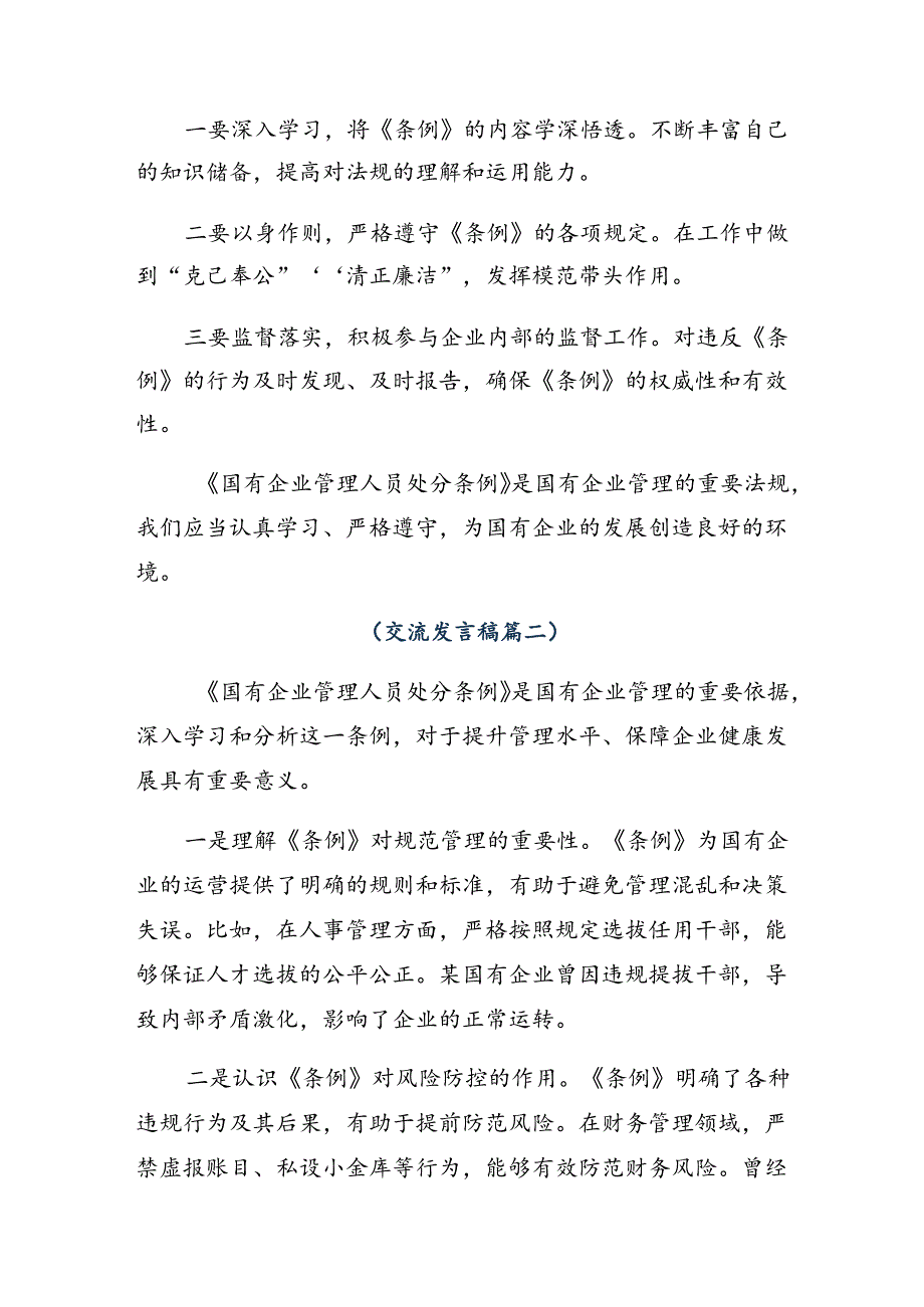 2024年《国有企业管理人员处分条例》研讨发言提纲共七篇.docx_第2页