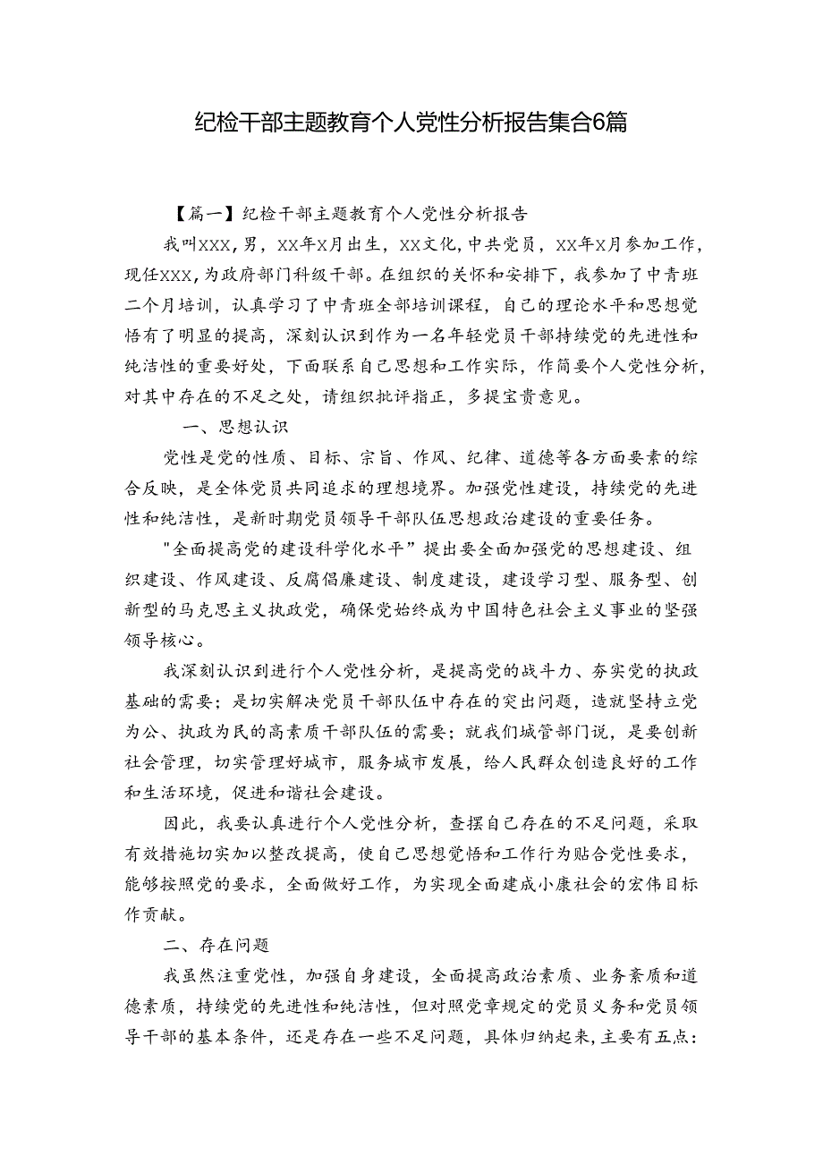 纪检干部主题教育个人党性分析报告集合6篇.docx_第1页