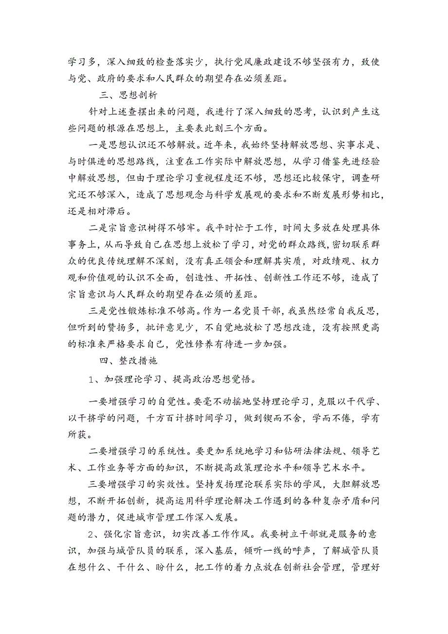 纪检干部主题教育个人党性分析报告集合6篇.docx_第3页