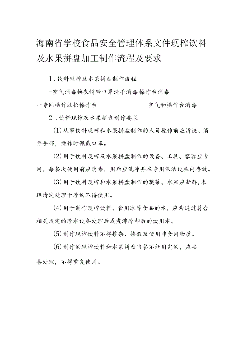 海南省学校食品安全管理体系文件现榨饮料及水果拼盘加工制作流程及要求模板.docx_第1页