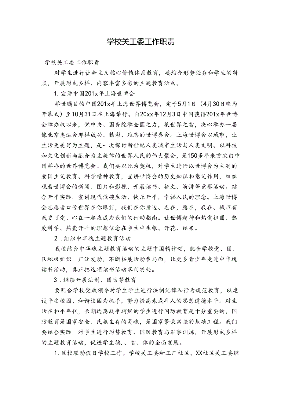 学校关工委工作职责.docx_第1页