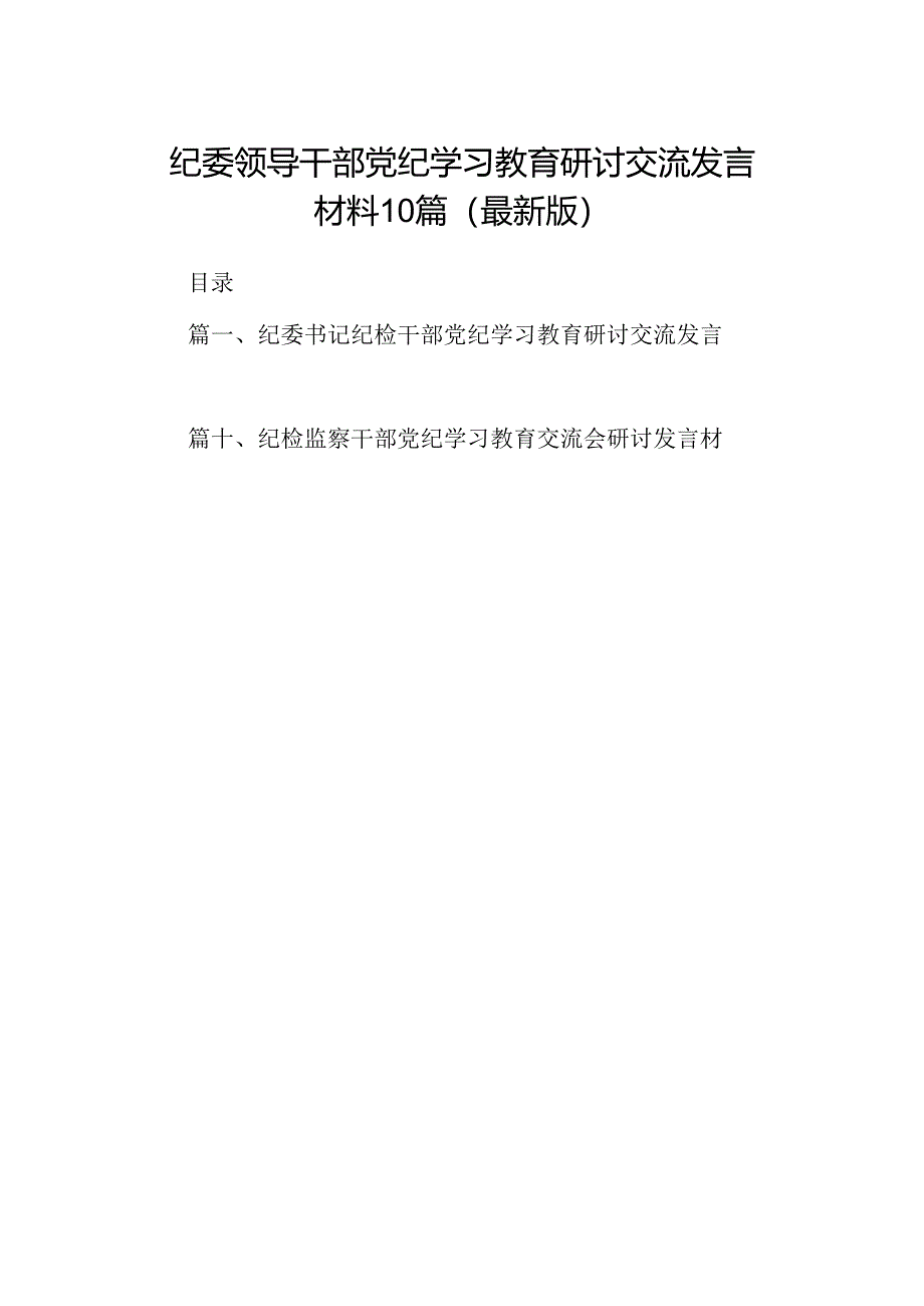 纪委领导干部党纪学习教育研讨交流发言材料10篇（最新版）.docx_第1页