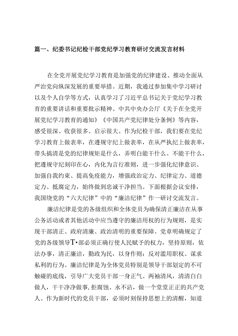 纪委领导干部党纪学习教育研讨交流发言材料10篇（最新版）.docx_第3页